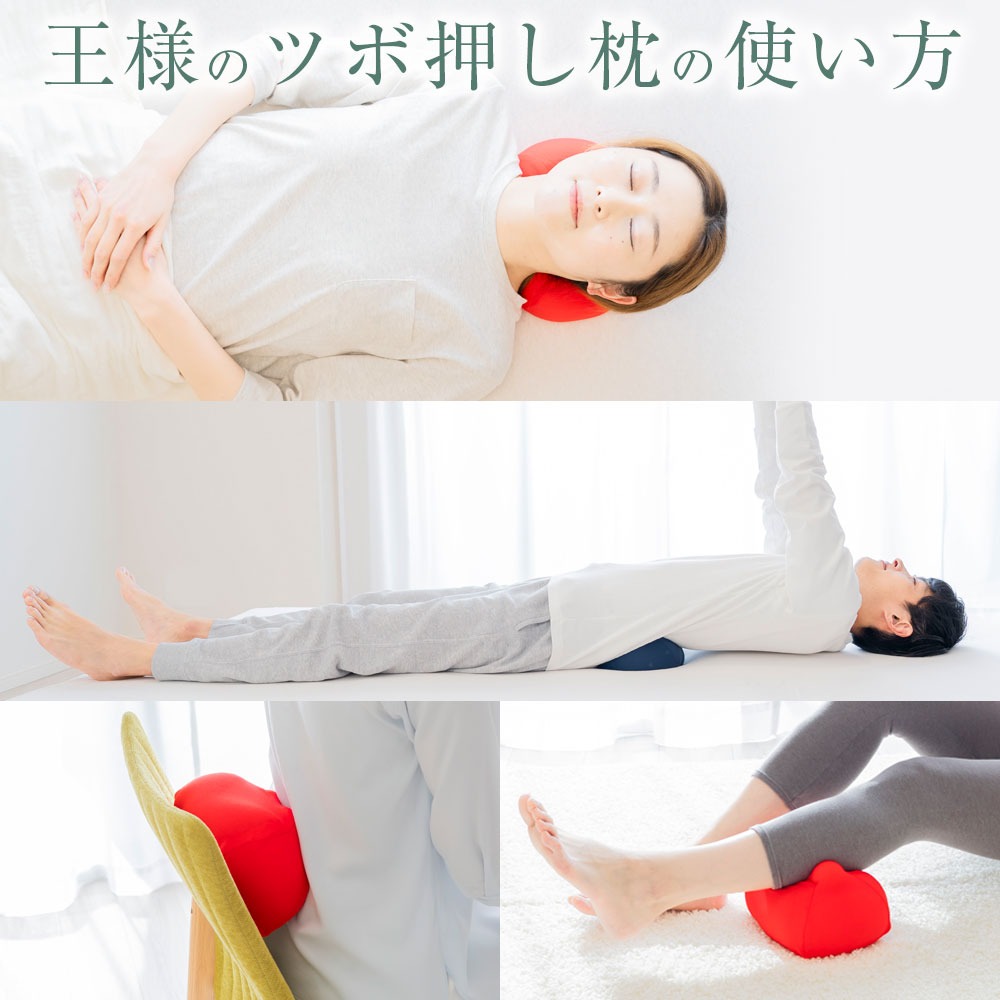 王様のツボ押し枕
